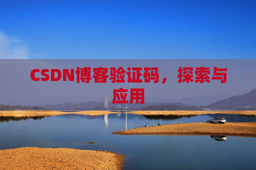 CSDN博客验证码，探索与应用