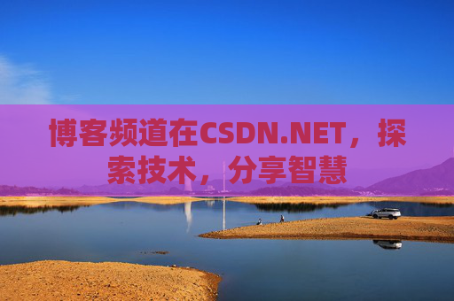 博客频道在CSDN.NET，探索技术，分享智慧