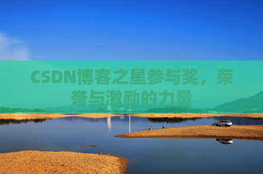 CSDN博客之星参与奖，荣誉与激励的力量