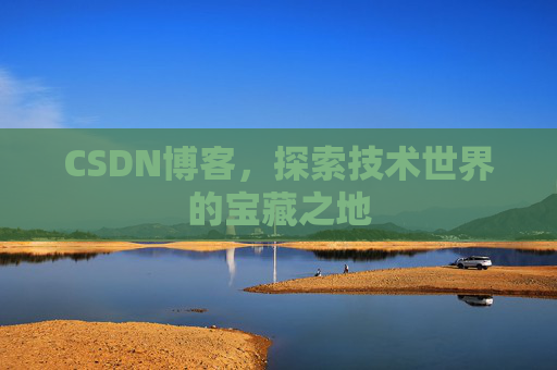 CSDN博客，探索技术世界的宝藏之地