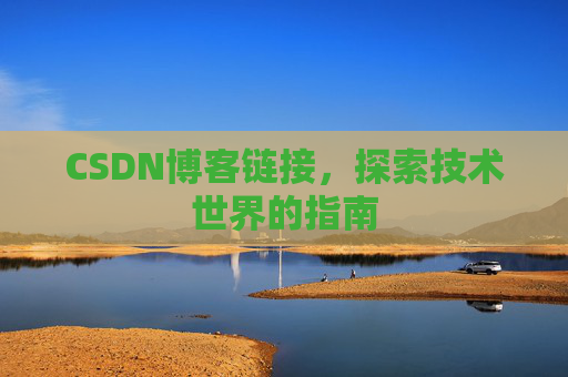 CSDN博客链接，探索技术世界的指南